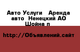 Авто Услуги - Аренда авто. Ненецкий АО,Шойна п.